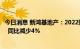 今日消息 新鸿基地产：2022财年股东应占溢利255.6亿港元  同比减少4%