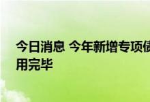 今日消息 今年新增专项债支出进度要求调整：10月底前使用完毕