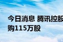 今日消息 腾讯控股：今日耗资3.53亿港元回购115万股