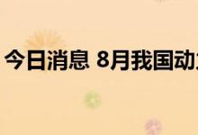 今日消息 8月我国动力电池出口量达1.9GWh