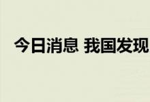 今日消息 我国发现月球新矿物——嫦娥石