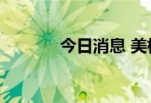 今日消息 美棉主连合约涨3%