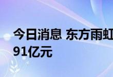 今日消息 东方雨虹今日涨停 一机构净卖出1.91亿元