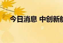 今日消息 中创新航通过港交所上市聆讯