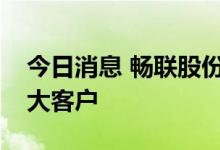 今日消息 畅联股份：苹果目前仍为公司第一大客户