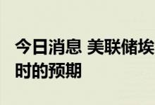 今日消息 美联储埃文斯：通胀远高于我们6月时的预期