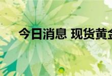 今日消息 现货黄金站上1720美元/盎司