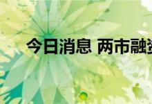 今日消息 两市融资余额减少14.33亿元