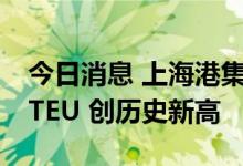 今日消息 上海港集装箱昼夜吞吐量首破16万TEU 创历史新高