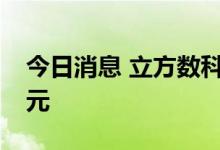 今日消息 立方数科：拟定增募资不超5.18亿元