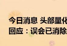 今日消息 头部量化私募产生股权纠纷？公司回应：误会已消除