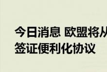 今日消息 欧盟将从9月12日起全面中止与俄签证便利化协议