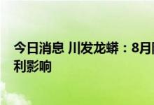 今日消息 川发龙蟒：8月限电措施未对公司经营产生重大不利影响