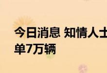 今日消息 知情人士：极氪001已完成大定定单7万辆