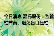 今日消息 温氏股份：监管部门希望市场参与者保持正常的出栏节奏、避免盲目压栏