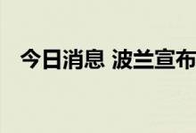 今日消息 波兰宣布将限制俄罗斯公民入境