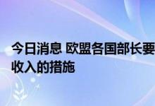 今日消息 欧盟各国部长要求欧盟提出限制非天然气发电企业收入的措施