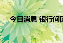 今日消息 银行间回购定盘利率多数上涨