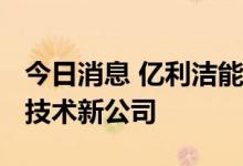 今日消息 亿利洁能5000万投资成立氢田时代技术新公司