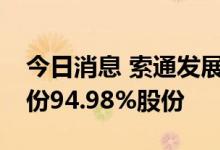 今日消息 索通发展：拟11.4亿元收购欣源股份94.98%股份