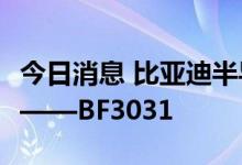 今日消息 比亚迪半导体发布全局快门CIS芯片——BF3031