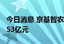 今日消息 京基智农：8月公司生猪销售收入2.53亿元