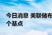 今日消息 美联储布拉德：强烈倾向于加息75个基点