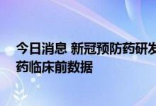 今日消息 新冠预防药研发取得进展 国内团队提交鼻喷新冠药临床前数据