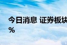 今日消息 证券板块异动拉升 南京证券涨超5%