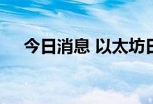 今日消息 以太坊日内涨幅扩大至5.00%