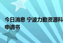 今日消息 宁波力勤资源科技股份有限公司向港交所提交上市申请书