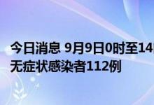 今日消息 9月9日0时至14时 西藏新增本土确诊病例5例 新增无症状感染者112例