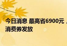 今日消息 最高省6900元，北京昌平区第三期1000万元汽车消费券发放