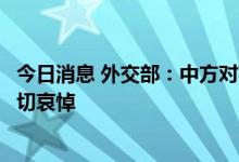 今日消息 外交部：中方对英国女王伊丽莎白二世逝世表示深切哀悼