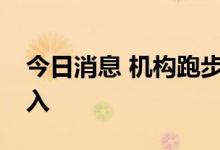 今日消息 机构跑步进场 ETF持续吸引资金流入