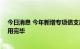 今日消息 今年新增专项债支出进度要求调整：10月底前使用完毕