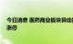 今日消息 医药商业板块异动拉升 开开实业、瑞康医药双双涨停