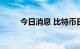 今日消息 比特币日内大涨10.00%