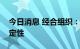 今日消息 经合组织：全球就业前景存在不确定性