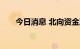 今日消息 北向资金净流入超110亿元