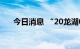 今日消息 “20龙湖04”盘中临时停牌