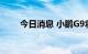 今日消息 小鹏G9将于9月21日上市