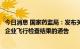 今日消息 国家药监局：发布关于沈阳爱华化妆品有限公司等企业飞行检查结果的通告