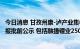 今日消息 甘孜州康-泸产业集中区总体规划 2021-2035环评报批前公示 包括融捷锂业250万t/a锂矿选矿项目