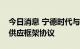 今日消息 宁德时代与宝马集团达成圆柱电池供应框架协议