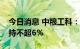 今日消息 中粮工科：股东复星惟实基金拟减持不超6%