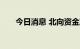 今日消息 北向资金净流入超130亿元