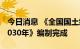 今日消息 《全国国土绿化规划纲要 2022—2030年》编制完成