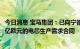 今日消息 宝马集团：已向宁德时代和亿纬锂能授予价值超百亿欧元的电芯生产需求合同