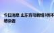 今日消息 山东青岛新增3例本土确诊病例和19例本土无症状感染者